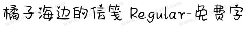 橘子海边的信笺 Regular字体转换